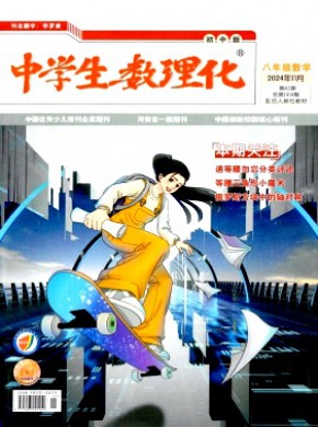 中学生数理化·八年级数学·配合人教社教材期刊